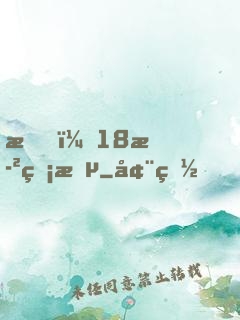 我，18歲無敵